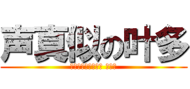 声真似の叶多 (ボイスチェンジャー カナタ)