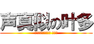 声真似の叶多 (ボイスチェンジャー カナタ)