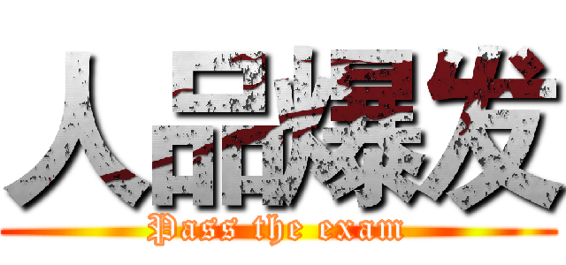 人品爆发 (Pass the exam)