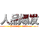 人品爆发 (Pass the exam)