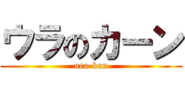 ウラのカーン (ura-kan)