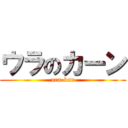 ウラのカーン (ura-kan)