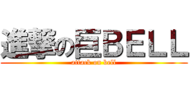 進撃の巨ＢＥＬＬ (attack on bell)