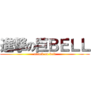 進撃の巨ＢＥＬＬ (attack on bell)