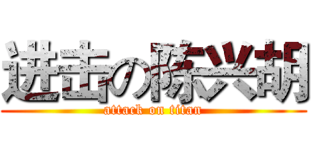 进击の陈兴胡 (attack on titan)