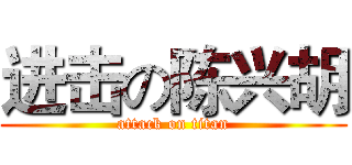进击の陈兴胡 (attack on titan)