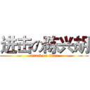 进击の陈兴胡 (attack on titan)