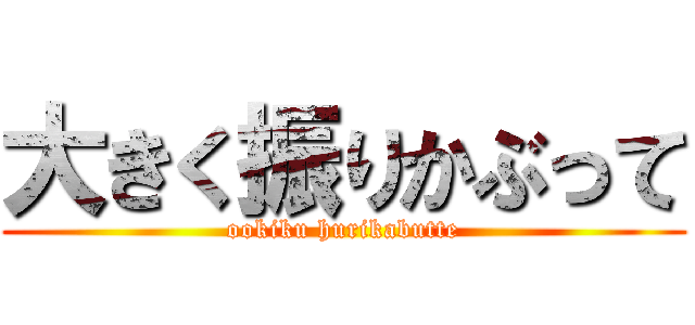 大きく振りかぶって (ookiku hurikabutte)
