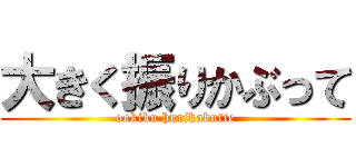 大きく振りかぶって (ookiku hurikabutte)