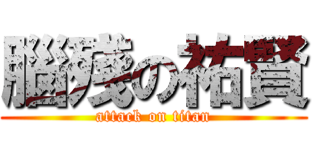 腦殘の祐賢 (attack on titan)