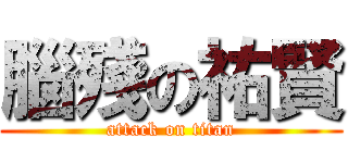 腦殘の祐賢 (attack on titan)