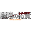 腦殘の祐賢 (attack on titan)