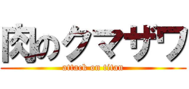 肉のクマザワ (attack on titan)