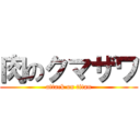 肉のクマザワ (attack on titan)