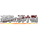 進撃の薛小勤 (Shit happens)