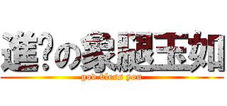 進擊の象腿玉如 (god bless you)
