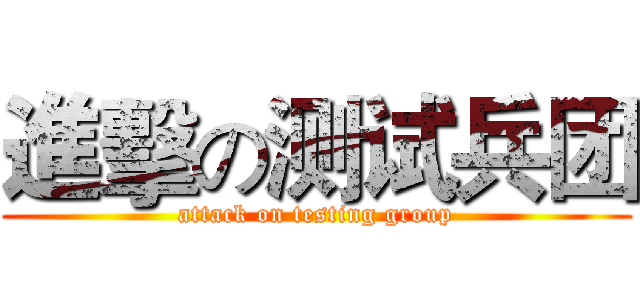進擊の测试兵团 (attack on testing group)