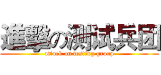 進擊の测试兵团 (attack on testing group)