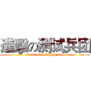 進擊の测试兵团 (attack on testing group)