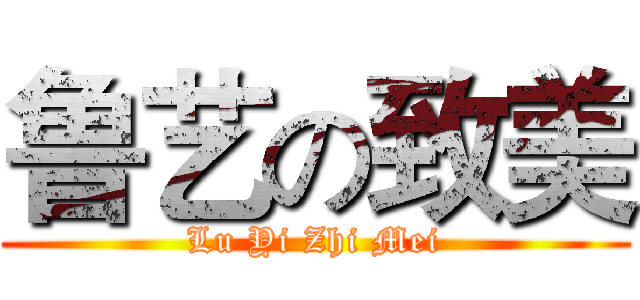 鲁艺の致美 (Lu Yi Zhi Mei)