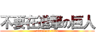 不要在進撃の巨人 (attack on titan)