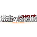 进击の超极速 (attack on titan)