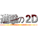 進擊の２Ｄ (attack on result)