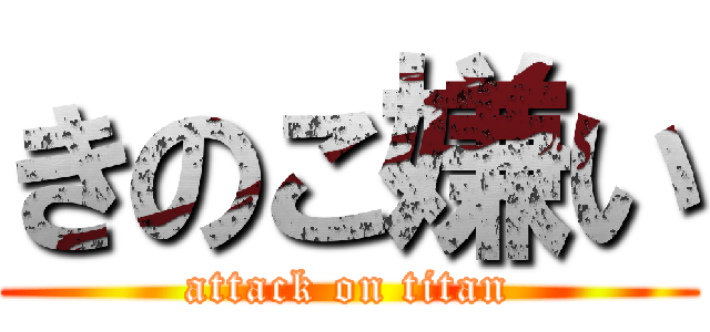 きのこ嫌い (attack on titan)