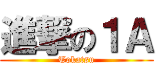進撃の１Ａ (Tokatsu)