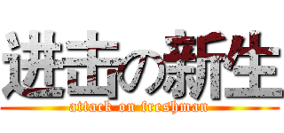 进击の新生 (attack on freshman)