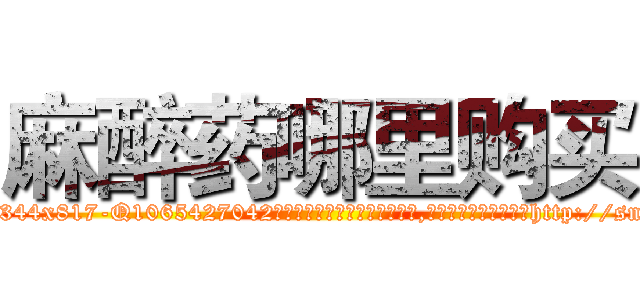 麻醉药哪里购买 (麻醉药哪里购买【电-151x68344x817-Q1065427042元吉药业】我们做的是长期生意,靠的是老客户长期支持http://sngk.net/vRnseA

参考消息网我们做的是长期生意,靠的是老客户长期支持也许我们早该意识到，就连鲍勃·霍斯金斯（金球奖戏剧类电影男主角 
)