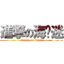 進撃の海贼迷 (attack on titan)