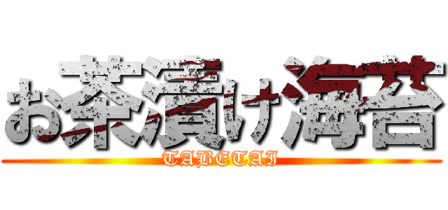 お茶漬け海苔 (TABETAI)