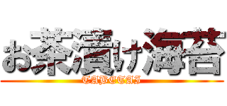 お茶漬け海苔 (TABETAI)