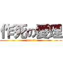 作死の愛理 (zuo si)