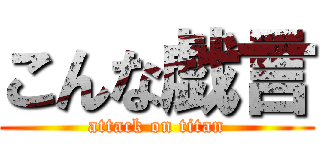 こんな戯言 (attack on titan)