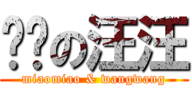 喵喵の汪汪 (miaomiao & wangwang)