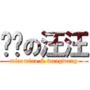 喵喵の汪汪 (miaomiao & wangwang)