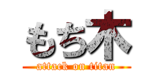 もち木 (attack on titan)