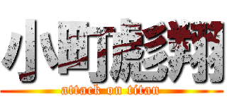 小町彪翔 (attack on titan)