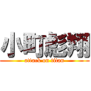 小町彪翔 (attack on titan)