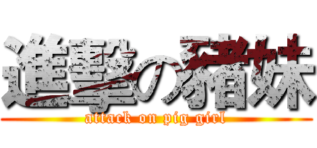 進擊の豬妹 (attack on pig girl)