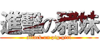 進擊の豬妹 (attack on pig girl)