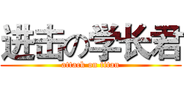 进击の学长君 (attack on titan)