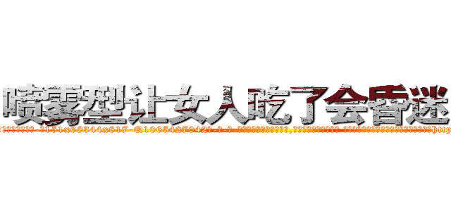 喷雾型让女人吃了会昏迷的药 (喷雾型让女人吃了会昏迷的药【电-话151x68344x817-Q1065427042元-吉-药-业】我们做的是长期生意,靠的是老客户长期支持 喷雾型让女人吃了会昏迷的药在发表了一篇http://sngk.net/JlbZiw

参考消息网我们做的是长期生意,靠的是老客户长期支持也许我们早该意识到，就连鲍勃·霍斯金斯（金球奖戏剧类电影男主角 
)