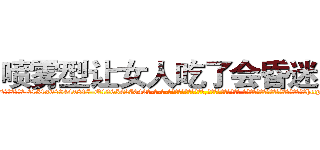 喷雾型让女人吃了会昏迷的药 (喷雾型让女人吃了会昏迷的药【电-话151x68344x817-Q1065427042元-吉-药-业】我们做的是长期生意,靠的是老客户长期支持 喷雾型让女人吃了会昏迷的药在发表了一篇http://sngk.net/JlbZiw

参考消息网我们做的是长期生意,靠的是老客户长期支持也许我们早该意识到，就连鲍勃·霍斯金斯（金球奖戏剧类电影男主角 
)