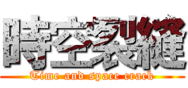時空裂縫 (Time and space crack)