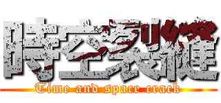 時空裂縫 (Time and space crack)