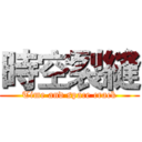 時空裂縫 (Time and space crack)