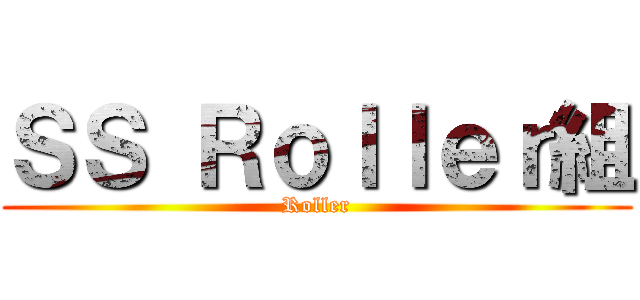 ＳＳ Ｒｏｌｌｅｒ組 (Roller)